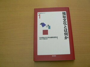 福祉文化とは何か 　新・福祉文化シリーズ1　　　Ｄ