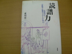 読譜力　伝統的な「移動ド」教育システムに学ぶ　東川 清一　 　　ｘ