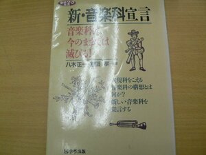 新・音楽科宣言　 音楽科は今のままでは滅びる! 　八木 正一 吉田 孝　　　　ｘ
