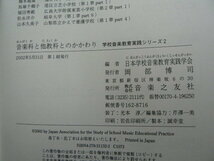 学校音楽教育実践シリーズ　　２　　 音楽科と他教科とのかかわり　　　ｘ_画像3