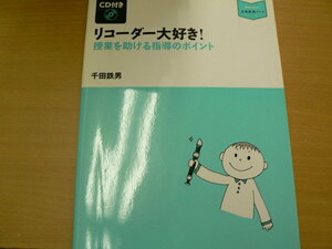 音楽指導ブック　■CD付き リコーダー大好き! 授業を助ける指導のポイント 　　ｘ