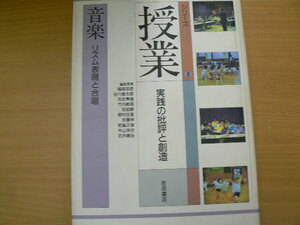 音楽　リズム表現と合唱 　　シリーズ授業 実践の批評と創造 8　　　ｘ