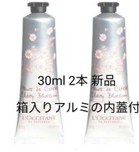 箱付きロクシタン ハンドクリーム チェリーブロッサム 30mL 2本セット 新品 アルミの内蓋付_画像1