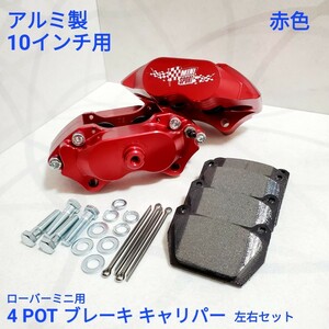 ローバーミニ ブレーキキャリパー セット 4POT アルミ ブレーキキャリパー 10インチ用 セット MINTEX パッド付き 新品 赤色