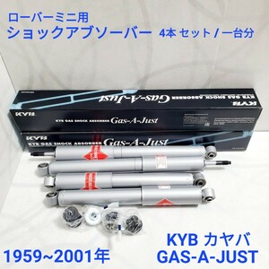 ローバーミニ　ショックアブソーバーKYB　カヤバ　ガス　ショックアブソーバー　セット　Gas-A-Just 4本セット / 一台分 KYB55201KIT 新品