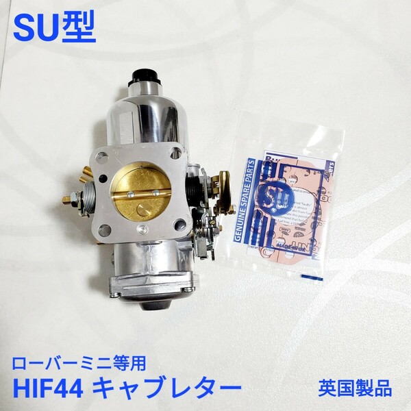 ローバーミニ SU純正 HIF44 キャブレター ローバーミニ キャブレター SU型 HIF44 キャブレター 英国製品 新品