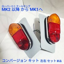 ローバーミニ テールランプ コンバージョン用 ＭK2 以降から M11へ ローバーミニ MK1 テールランプ 左右セットスティール プレート付き新品_画像1