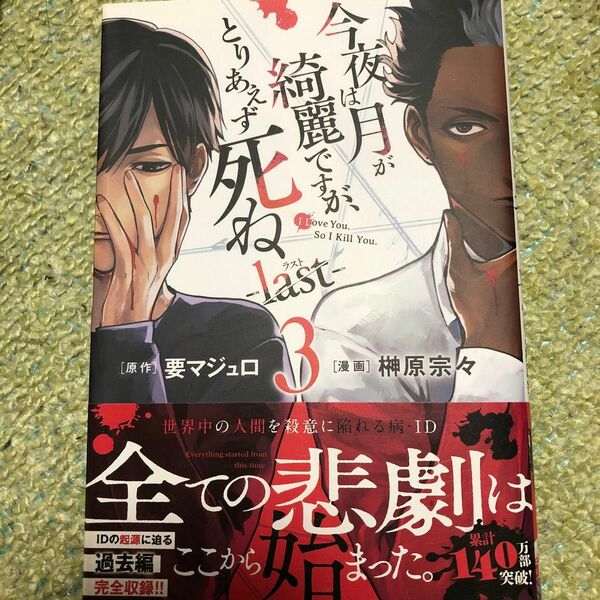 今夜は月が綺麗ですが、とりあえず死ね　last 3