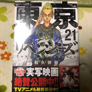 東京リベンジャーズ 21