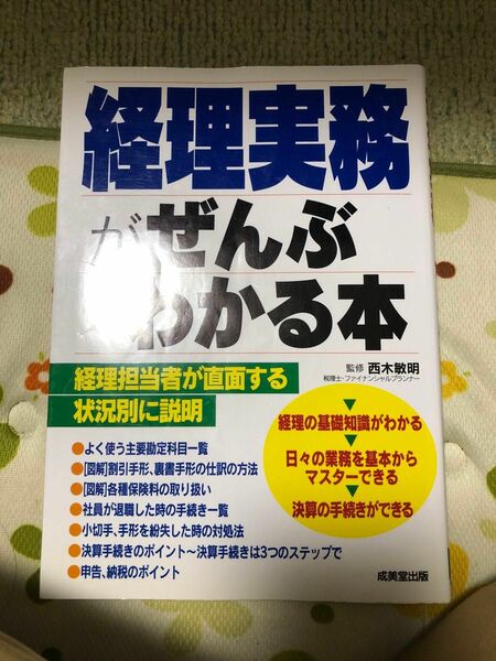  経理実務がぜんぶわかる本 西木　敏明　監修 （978-4-415-03085-2）