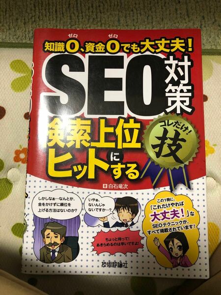 ＳＥＯ対策〈検索上位にヒットする〉コレだけ！技　知識０、資金０でも大丈夫！ 白石竜次／著