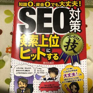 ＳＥＯ対策〈検索上位にヒットする〉コレだけ！技　知識０、資金０でも大丈夫！ 白石竜次／著