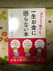 おひとり様でも、一生お金に困らない本 荻原博子／著