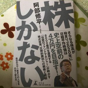 株しかない 阿部修平／著