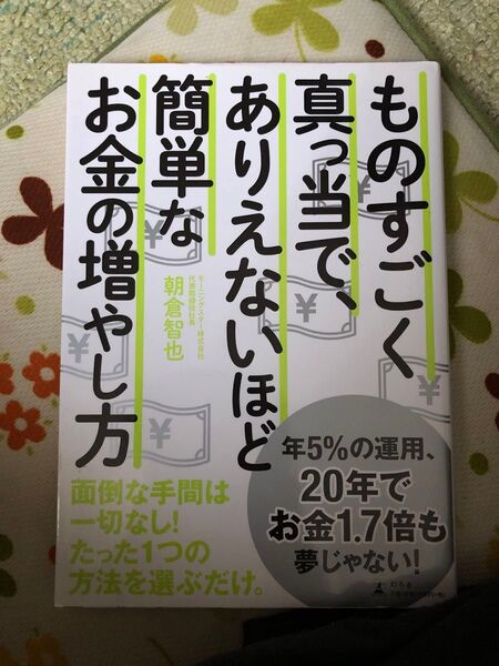 ものすごく真っ当で、ありえないほど簡単なお金の増やし方 朝倉智也/著