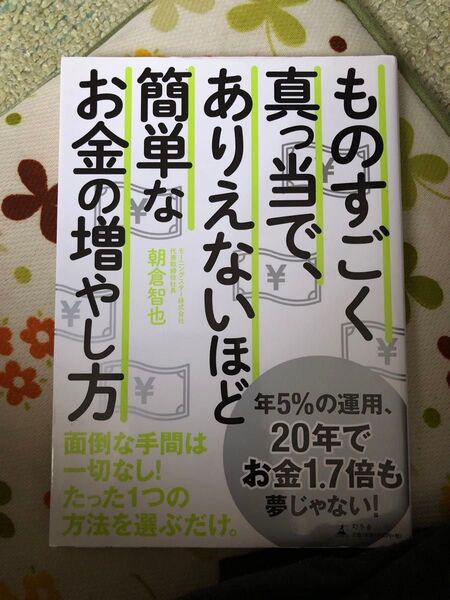 ものすごく真っ当で、ありえないほど簡単なお金の増やし方 朝倉智也／著