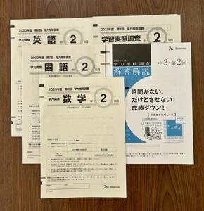 【書込消去済】ベネッセ学力推移調査 2023年度第２回中学２年生 数学英語国語解答解説 学習実態調査　中２第二回９月実施