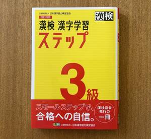 【書き込みなし】漢検 3級 漢字学習ステップ 改訂四版　日本漢字能力検定協会