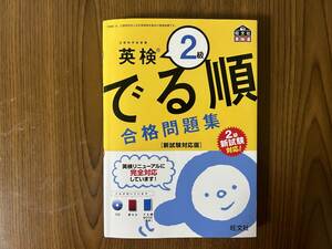 書き込みなし【CD付】英検2級 でる順 合格問題集 新試験対応版 (旺文社英検書)ISBN978-4-01-094280-2