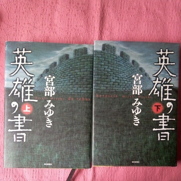 宮部みゆき 　英雄の書　 上下 2冊セット 　ハードカバー、 朝日新聞社