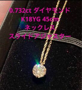 最終価格♪0.732ct ダイヤモンド ネックレス K18YG スライドアジャスター アズキチェーン 45cm