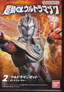 超動αウルトラマン7★2．ウルトラマンゼット ガンマフューチャー(2．ウルトラマンZ)★未開封(掌動 SHODO ウルトラマン)