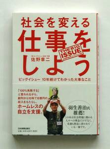 社会を変える仕事をしよう ビッグイシュー１０年続けてわかった大事なこと 佐野章二 THE BIG ISSUE 日本実業出版