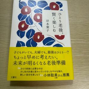 ひとり老後、賢く楽しむ