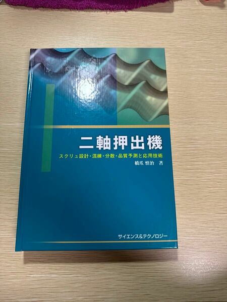 二軸押出機　スクリュ設計　混練　分散　品質予測と応用技術