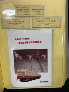 ◎即決/未使用品◎『京成電鉄/鉄道の日(10月14日)/改軌35周年記念乗車券』 