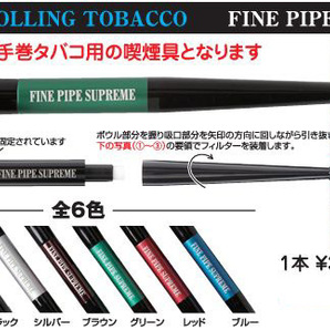 手巻きたばこ用喫煙具☆ファインパイプ シュプリーム★全色（6色6個）セットの画像1