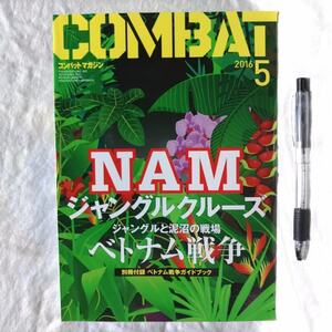 コンバットマガジン　2016年　5月号　別冊付録　ベトナム戦争ガイドブック　検索用：タイガーストライプ　軍用腕時計　ベトナムジッポー