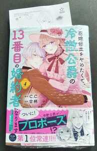 未読　特典付　　C.C　空柄　◆　花嫁修業をやめたくて、冷徹公爵の13番目の婚約者になります　４巻　イラストペーパー