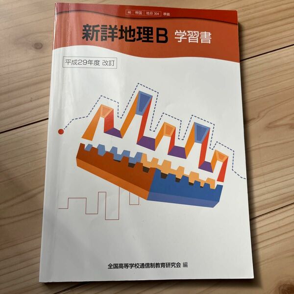 「新詳地理Ｂ」 学習書 （教科書番号 帝国 地Ｂ３０４） 全国高等学校通信制教育研究会 (文庫)