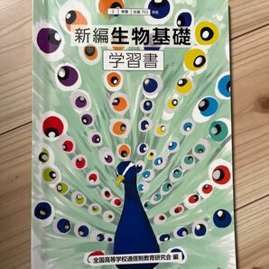 新編　生物基礎　学習書 （２東書　生基７０２準拠） 全国高等学校通信制教