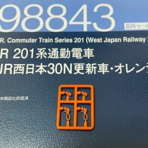 TOMIX JR 201系通勤電車(JR西日本30N更新車・オレンジ)セットより クハ201用 ジャンパ栓受け 98843