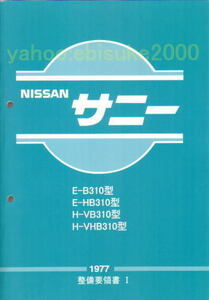 整備要領書-サニーB310-1977年版　SUNNY/HB310VB310VHB310/A12A14　NISSAN日産DATSUN　サービスマニュアル整備書マニアルガイド