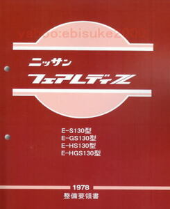 整備要領書-フェアレディーS130Z-1978年版　基本版　フェアレディZ　サービスマニュアル整備書マニアルガイドDATSUN日産NISSAN/L型L6280Z