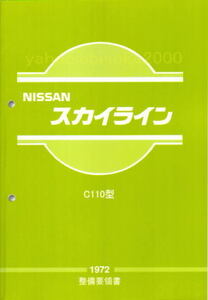 整備要領書-ケンメリ-C110-1972年版 整備書マニアルガイド/ヨンメリ　サービスマニュアルDATSUNスカイラインL型111GC110KGC110KPGCL6L28