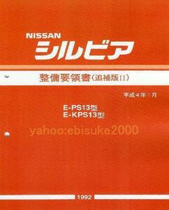 整備要領書-S13シルビア-追補版II-PS13/KPS13/新品　サービスマニュアル整備書マニアルガイド