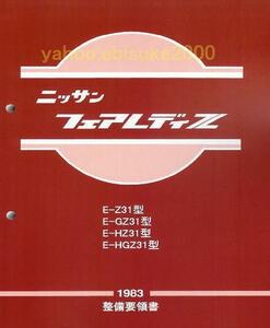 整備要領書-フェアレディーZ31-基本版/新品マニアルガイド整備書フェアレディZ サービスマニュアル本GZ PZ