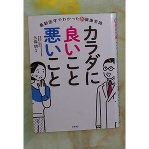 本 最新医学でわかった新健康常識 カラダに良いこと悪いこと 久保明