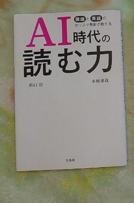 本 国語と英語のカリスマ教師が教える AI時代の読む力 出口汪 木村達哉