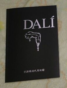 本 DALI ダリ 諸橋近代美術館 記念冊子