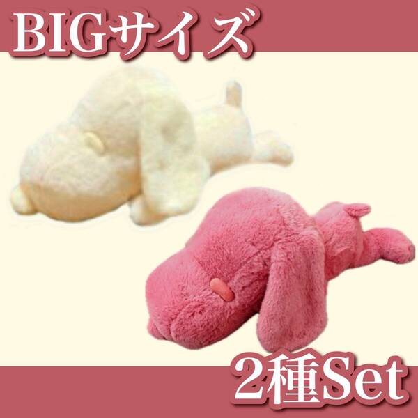 【新品】スヌーピー☆寝そべり BIGぬいぐるみ (エクリュベージュ) (ラズベリーチョコ) ２種セット