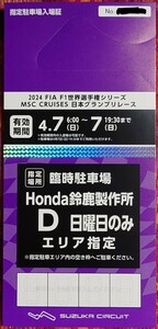 F1 駐車券 日本グランプリ 日曜日のみ HONDA鈴鹿製作所D駐車場