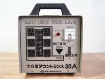 ☆【2T0305-16】 スズキッド スター電器製造 DT-50 大容量ダウントランス50A 変圧器 降圧専用 動作保証_画像2