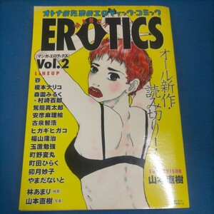 マンガ・エロティクス Vol.2 1999 山本直樹 駕籠真太郎 玉置勉強 町野変丸 やまだないと