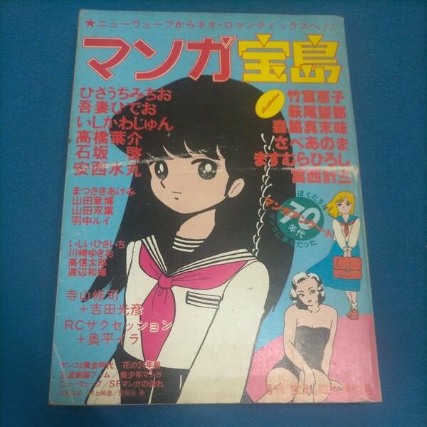 マンガ宝島 1982年3月 宝島臨時増刊号 吾妻ひでお 高橋葉介 RCサクセション 奥平イラ 竹宮惠子 萩尾望都 ますむらひろし 