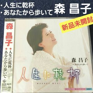 未開封 森 昌子 CD 人生に乾杯 / あなたから歩いて 歌詞カード&カラオケ3曲付